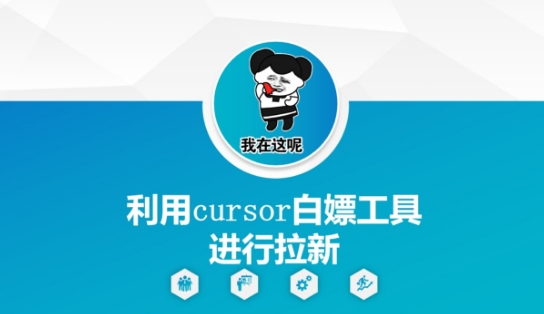 利用cursor白嫖工具进行拉新-桂芽网创