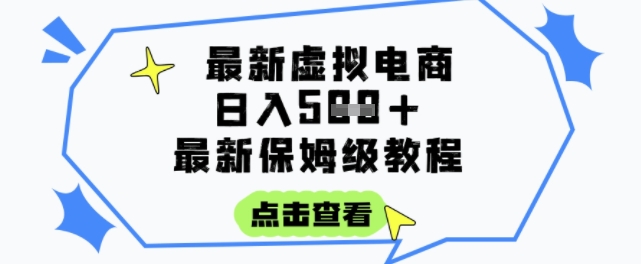 日入3张+的虚拟电商项目，保姆级教程，全网最详细，操作简单，每天一个小时，实现被动收入-桂芽网创