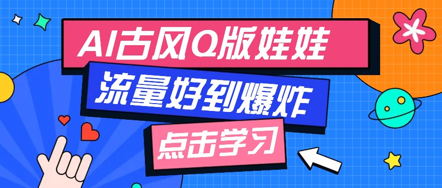 利用AI制做Q版古风娃娃视频，只需三步新手也能做出流量好到爆(附教程+提示…-桂芽网创