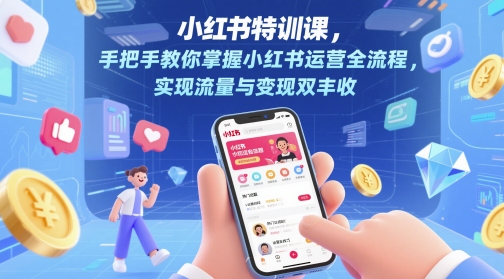 小红书特训课，手把手教你掌握小红书运营全流程，实现流量与变现双丰收-桂芽网创