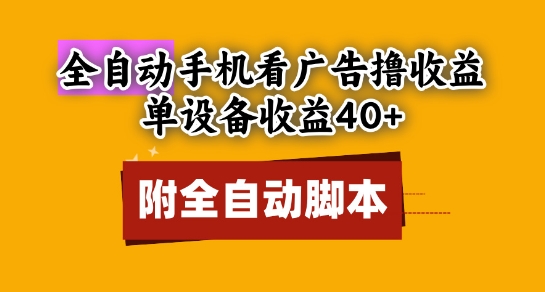 全自动看广告撸收益，单设备收益40+，可矩阵，附脚本，小白必选【揭秘】-桂芽网创