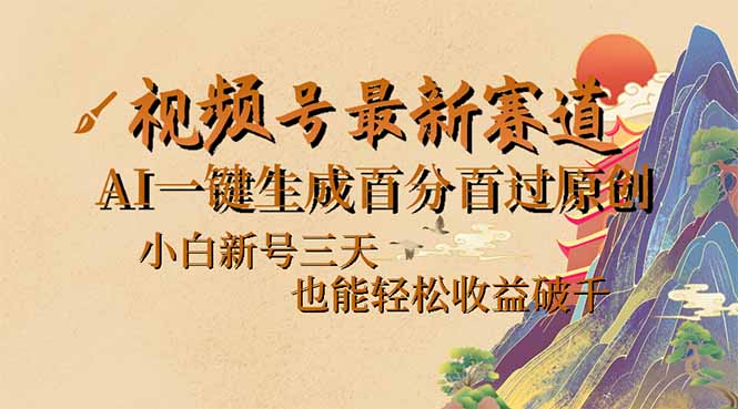 （14363期）视频号最新爆火赛道，AI一键生成百分百过原创，小白新号三天，也能轻松…-桂芽网创