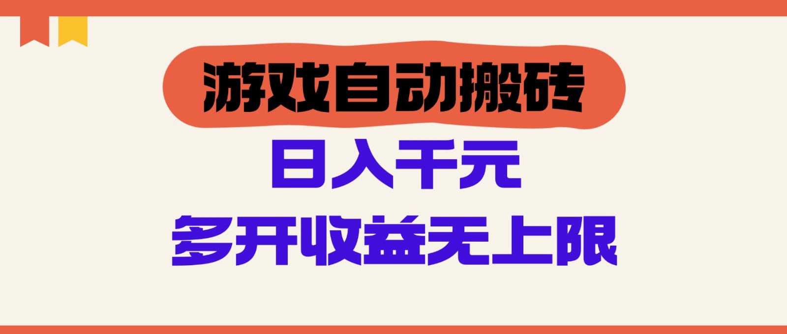游戏自动搬砖，单号日入100-200元，多开收益无上限-桂芽网创