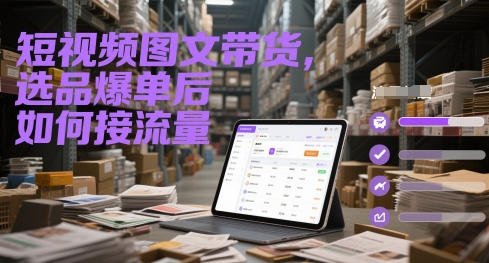 短视频图文带货，选品爆单后如何接流量-桂芽网创
