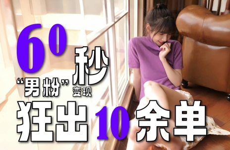 2～3分钟制作1个作品，60秒狂出10余单，这次更新的“男粉”变现玩法超暴利、超耐造、超轻松-桂芽网创