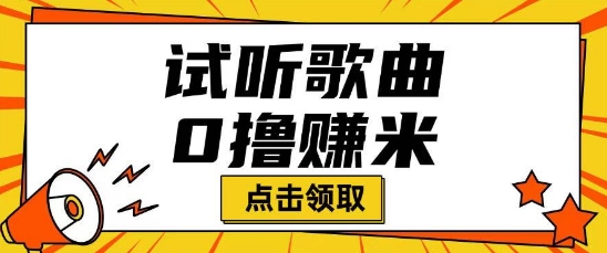 听歌挣米项目拆解一单可挣10-50+多劳多得-桂芽网创