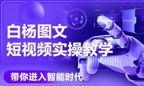 AI图文短视频实操课，Deepseek+即梦落地实操，教你如何智能做图文短视频(更新6月)-桂芽网创