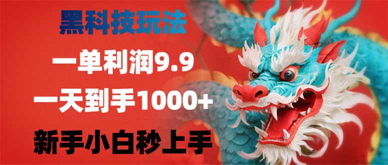 （14335期）黑科技玩法，一单利润9.9,一天到手1000+，新手小白秒上手-桂芽网创