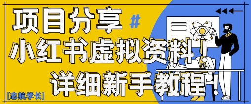 小红书虚拟资料变现野路子，0基础20分钟天，新手也能日入3张+(附资料包)-桂芽网创