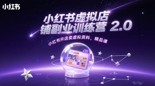 小红书虚拟店铺副业训练营2.0，小红书开店卖虚拟资料，精品课-桂芽网创
