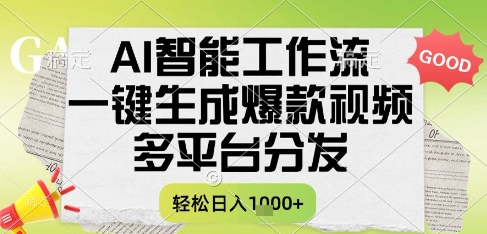 AI智能工作流，一键生成书单号爆款视频，多平台分发，每日收益多张【揭秘】-桂芽网创