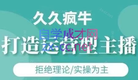 久久疯牛·打造运营型主播(更新4月)-桂芽网创
