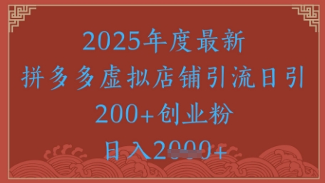 绝密引流秘籍，拼多多虚拟店铺引流，日引500+-桂芽网创