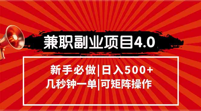 兼职副业项目4.0玩法，信息录入，阶梯收入模式，几秒一单，可矩阵操作…-桂芽网创