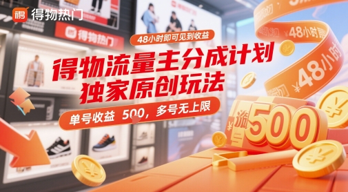 得物流量主分成计划独家原创玩法，48小时即可见到收益，单号收益5张，多号无上限【揭秘】-桂芽网创
