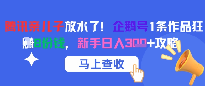 腾讯亲儿子放水了！企鹅号1条作品狂挣8份钱，新手日入3张+攻略-桂芽网创