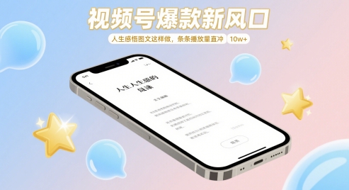 视频号爆款新风口，人生感悟图文这样做，条条播放量直冲 10w+-桂芽网创