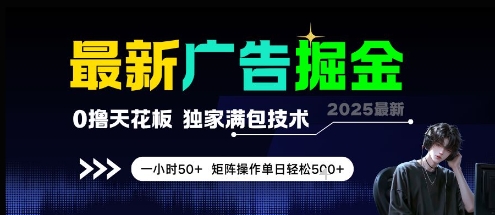 最新广告掘金，0撸天花板，不养机，独家满包技术 一小时50+，矩阵操作单日轻松5张【揭秘】-桂芽网创