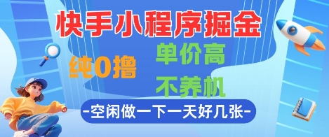快手小程序掘金，纯0撸，单价高不养机 利用空闲时间做一做，一天好几张【揭秘】-桂芽网创