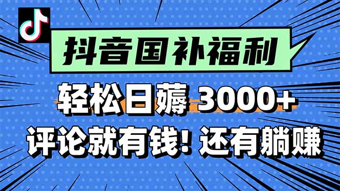 一天轻松3000+，薅抖音国补福利！评论就有钱，还有额外躺赚！-桂芽网创