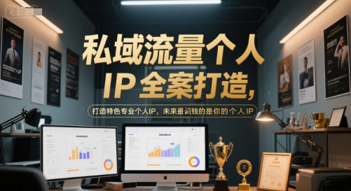 私域流量个人IP全案打造，打造特色专业个人IP，未来最值钱的是你的个人IP-桂芽网创