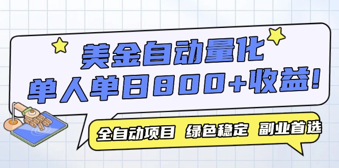 美金自动量化，全自动带跑，单设备轻松躺赚800+，我愿称今年最牛逼项目…-桂芽网创
