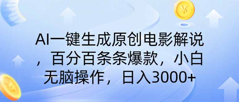 （14320期）AI一键生成原创电影解说，一刀不剪百分百条条爆款，小白无脑操作，日入…-桂芽网创