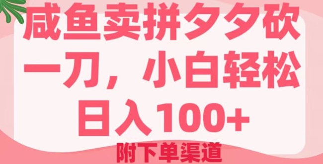 咸鱼卖拼夕夕砍一刀，小白轻松日入100+(附下单渠道)-桂芽网创
