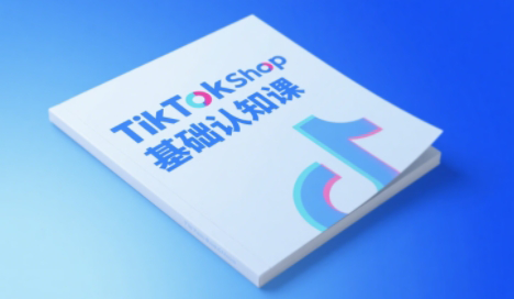 梨子姐姐·TikTok小店基础认知课-桂芽网创