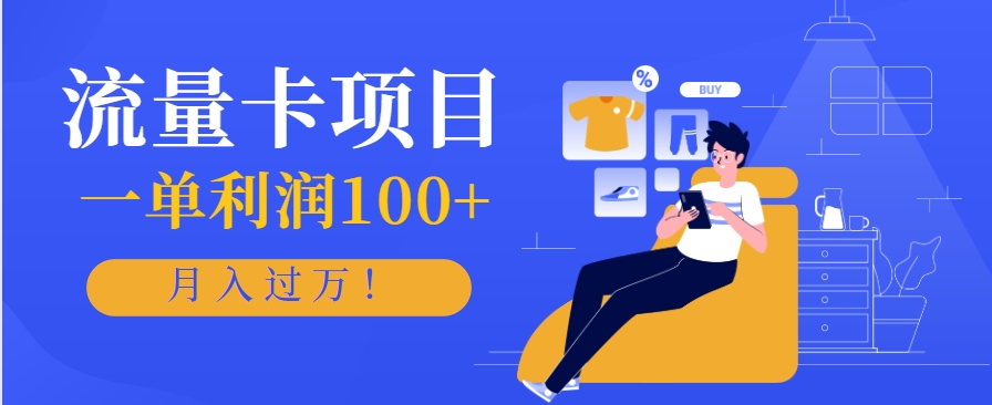 正规手机流量卡项目，一单利润100+，月入过万！人人可做(推广技术+正规渠道)-桂芽网创