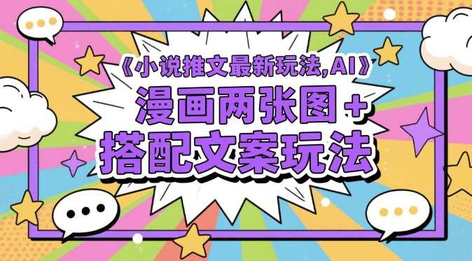 小说推文最新玩法，AI漫画两张图+搭配文案玩法-桂芽网创