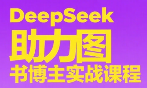 DeepSeek助力图书博主实战课-桂芽网创