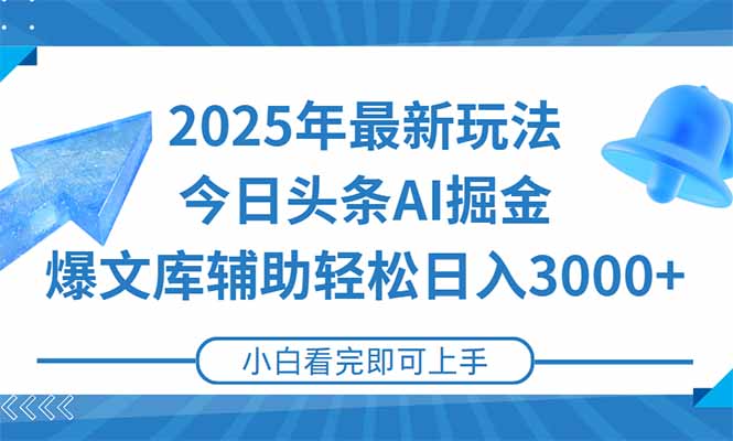 2025年今日头条最新玩法，一键生成爆款，轻松实现矩阵日入3000+-桂芽网创