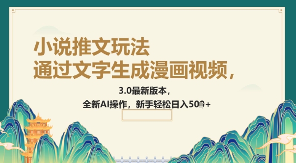 通过文字生成漫画视频，小说推文玩法，3.0最新版本， 全新AI操作，新手轻松日入5张-桂芽网创