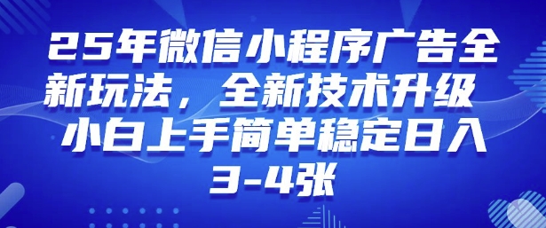 2025年微信小程序最新玩法纯小白易上手，稳定日入多张，技术全新升级【揭秘】-桂芽网创