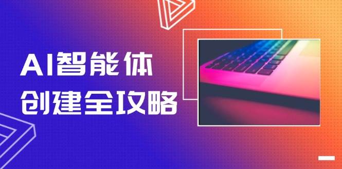 AI智能体创建全攻略，零代码搭建方法，实现工作流自动化，十倍提升效率-桂芽网创
