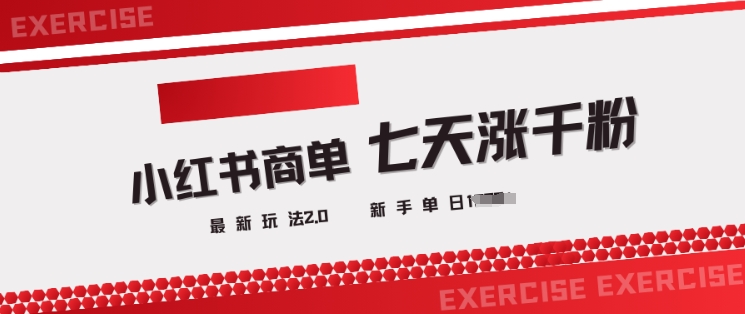 小红书商单2.0最新玩法，3天涨千粉单日变现多张-桂芽网创