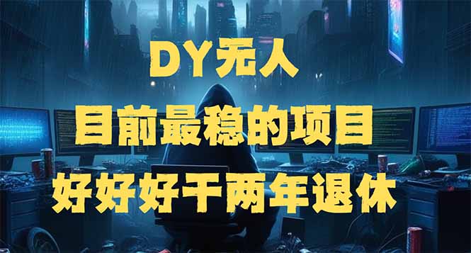 （14263期）DY无人，目前最稳的项目，矩阵放大边旅游边赚钱，好好好干两年退休-桂芽网创
