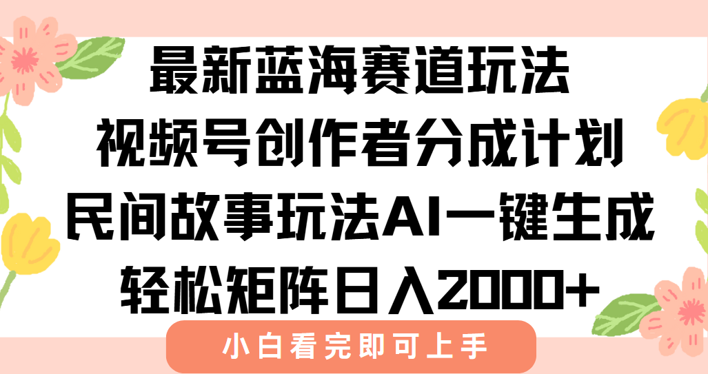 最新视频号创作者分成民间故事玩法，AI一键生成爆款视频，轻松日入2000+-桂芽网创