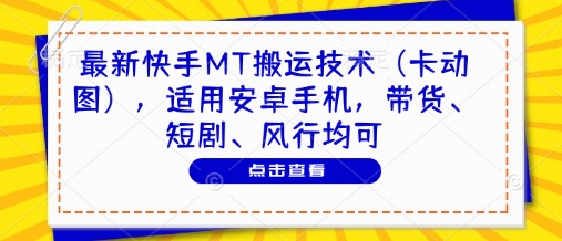 最新快手MT搬运技术(卡动图)，适用安卓手机，带货、短剧、风行均可-桂芽网创