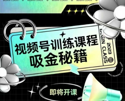 如何做好视频号，视频号训练课程，吸金秘籍-桂芽网创