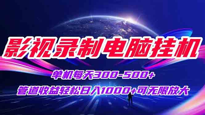 影视录制电脑挂机单机每天300+管道收益轻松日入1000+可矩阵无限放大-桂芽网创