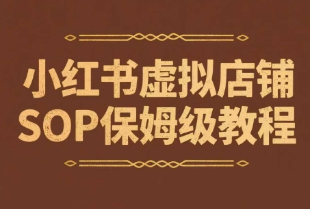 小红书虚拟店铺SOP保姆级教程，​通过在小红书开店卖学科类资料变现-桂芽网创
