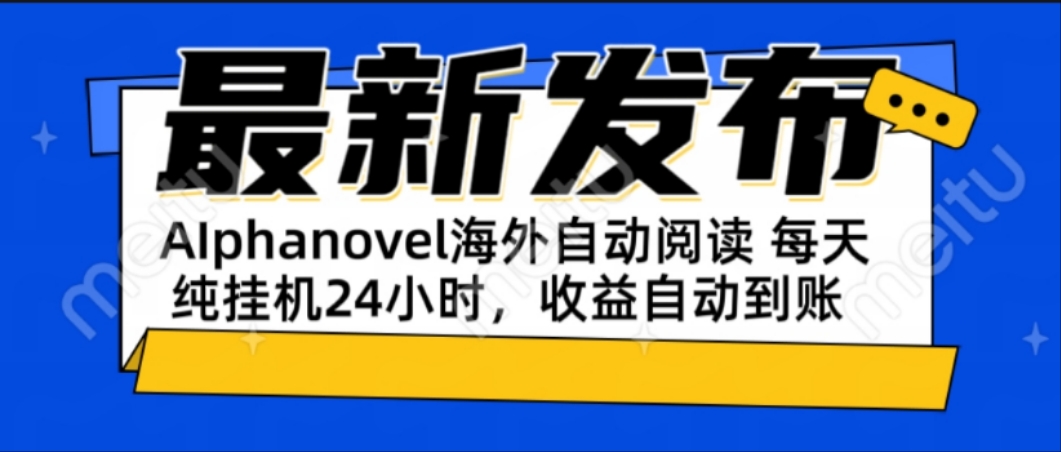 AIphanovel自动阅读：24小时躺赚美金攻略，不需要人工干预，单电脑每天…-桂芽网创