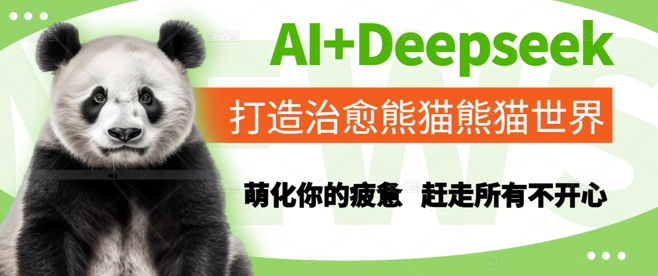 AI+Deepseek打造治愈熊猫世界，萌化你的疲惫，赶走所有不开心-桂芽网创