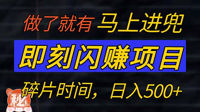 （14384期）零门槛 即刻闪赚项目！！！仅手机操作，利用碎片时间，轻松日赚500+-桂芽网创