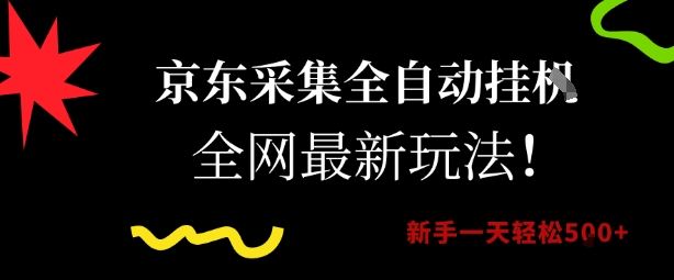 京东采集全自动挂G项目，全网最新玩法新手一天轻松5张【揭秘】-桂芽网创