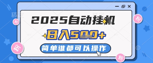 2025自动挂G撸金，一天稳定2-5张，多机多挣，收益无上限【揭秘】-桂芽网创
