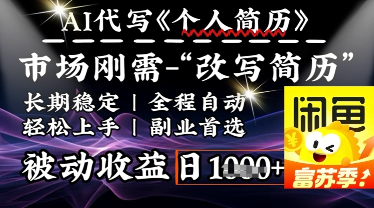 史诗级，AI全自动优化简历，一分钟完成交付，结合人人刚需，轻松日入多张-桂芽网创