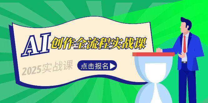 AI创作全流程实战课，故事选题到分场写作，短视频脚本与文案生成技巧-桂芽网创